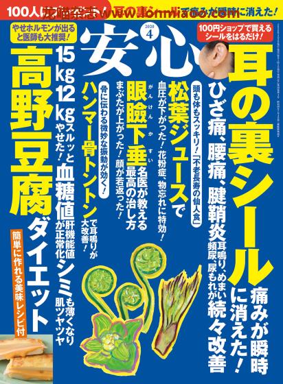 [日本版]安心 身体健康管理 PDF电子杂志 2020年4月刊